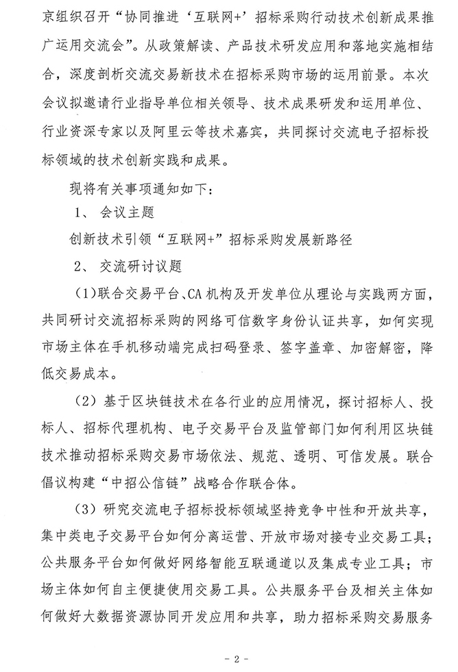 關于協同推進“互聯網+”招標采購行動技術創新成果推廣運用交流會的通知