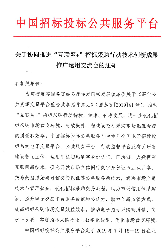 關于協同推進“互聯網+”招標采購行動技術創新成果推廣運用交流會的通知