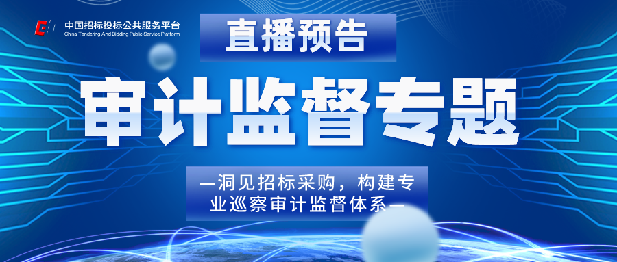 公益直播 | 洞見招標采購 構筑陽光審計監督體系