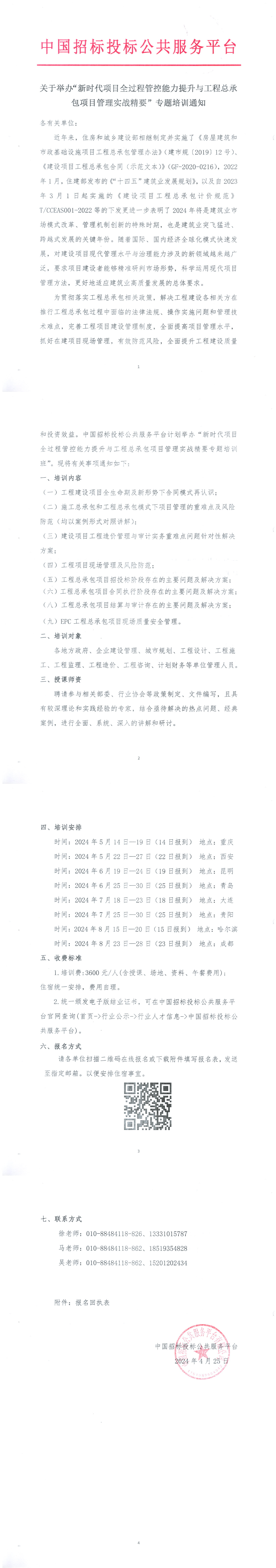 【5月-8月】關于舉辦“新時代項目全過程管控能力提升與工程總承包項目管理實戰精要”專題培訓通知