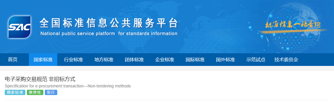 國家標準《電子采購交易規范 非招標方式》 正式發布