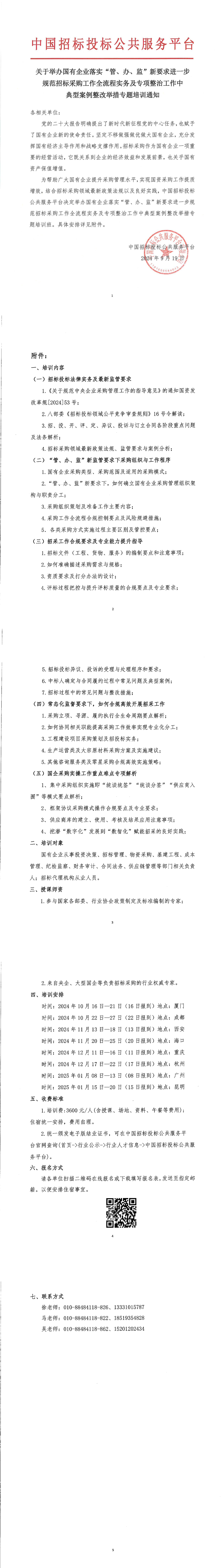 【9月 長沙 國企招采】關于舉辦國有企業落實“管、辦、監”新要求進一步規范招標采購工作全流程實務及專項整治工作中典型案例整改舉措專題培訓通知