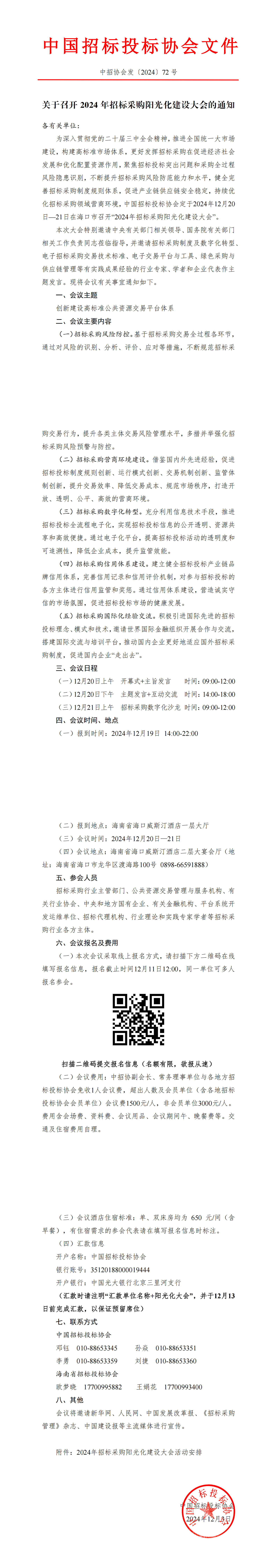 關于召開2024年招標采購陽光化建設大會的通知