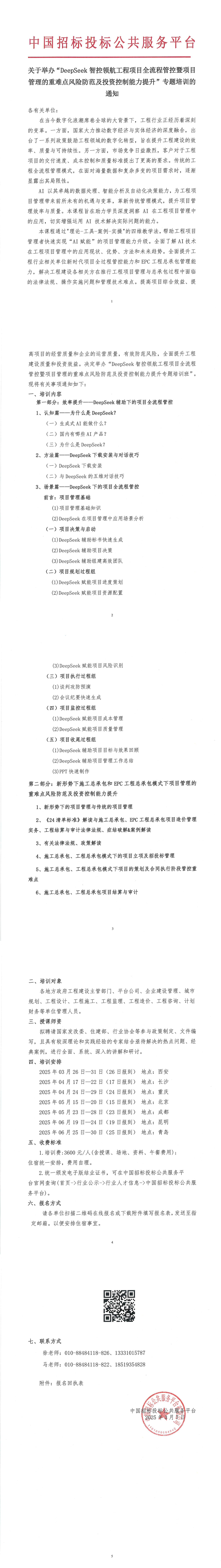 【3-6月DeepSeek項目管理培訓】關于舉辦“DeepSeek 智控領航工程項目全流程管控暨項目管理的重難點風險防范及投資控制能力提升”專題培訓的通知